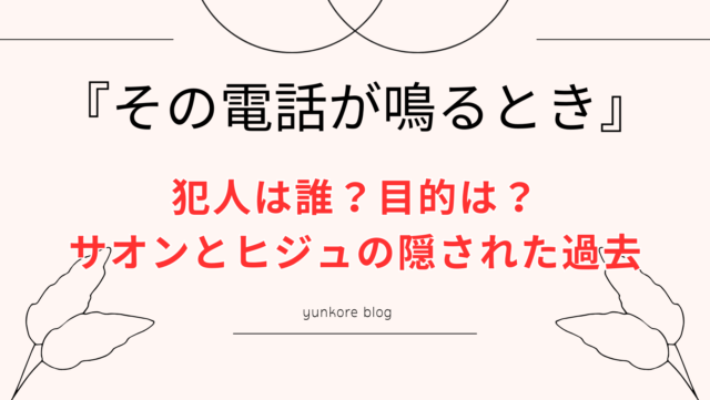 その電話が鳴るとき　犯人　誰　目的　過去